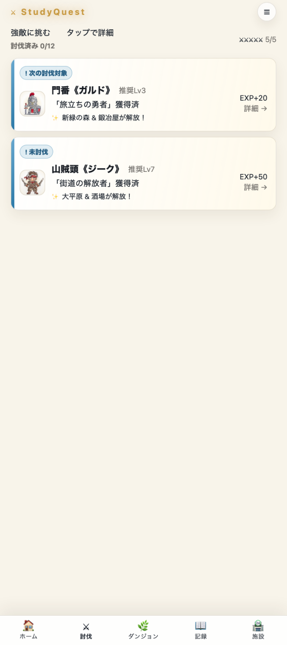 StudyQuest の討伐画面。次の討伐対象となる強敵の一覧。